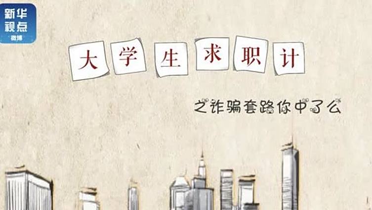 【事关前途,小心为上!求职骗局和防骗要点都在这了】 自我保护更重要呀!找工作,找房子,入社